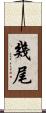 幾尾 Scroll