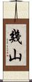 幾山 Scroll