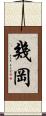 幾岡 Scroll