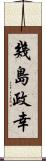 幾島政幸 Scroll