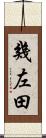 幾左田 Scroll