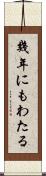 幾年にもわたる Scroll