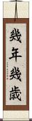 幾年 Scroll