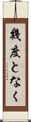 幾度となく Scroll