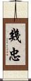 幾忠 Scroll