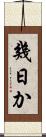 幾日か Scroll