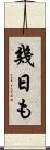 幾日も Scroll