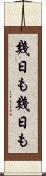 幾日も幾日も Scroll
