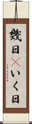 幾日(P) Scroll