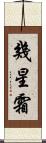 幾星霜 Scroll