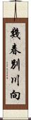 幾春別川向 Scroll