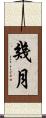 幾月 Scroll