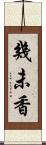 幾未香 Scroll