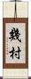 幾村 Scroll