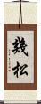 幾松 Scroll
