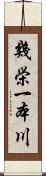 幾栄一本川 Scroll