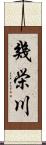 幾栄川 Scroll