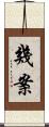 幾案 Scroll