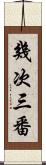 幾次三番 Scroll