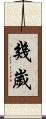 幾歲 Scroll
