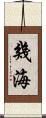 幾海 Scroll