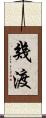 幾渡 Scroll
