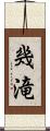 幾滝 Scroll