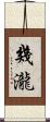 幾瀧 Scroll