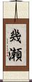 幾瀬 Scroll