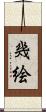 幾絵 Scroll
