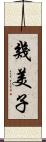 幾美子 Scroll