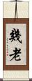 幾老 Scroll