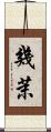 幾茉 Scroll