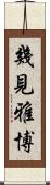 幾見雅博 Scroll