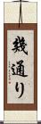幾通り Scroll