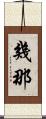 幾那 Scroll