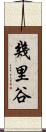幾里谷 Scroll