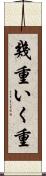 幾重 Scroll