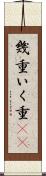 幾重 Scroll