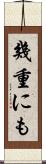 幾重にも Scroll