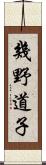 幾野道子 Scroll