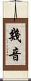 幾音 Scroll
