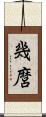 幾麿 Scroll