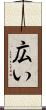 広い Scroll