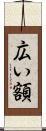 広い額 Scroll