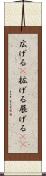 広げる(P) Scroll