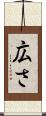 広さ Scroll