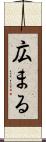 広まる Scroll