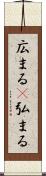 広まる(P) Scroll