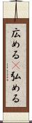 広める(P) Scroll